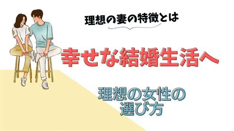 理想 の 嫁|幸せな結婚生活を築く！理想の妻の特徴と見極め方完全ガイド.